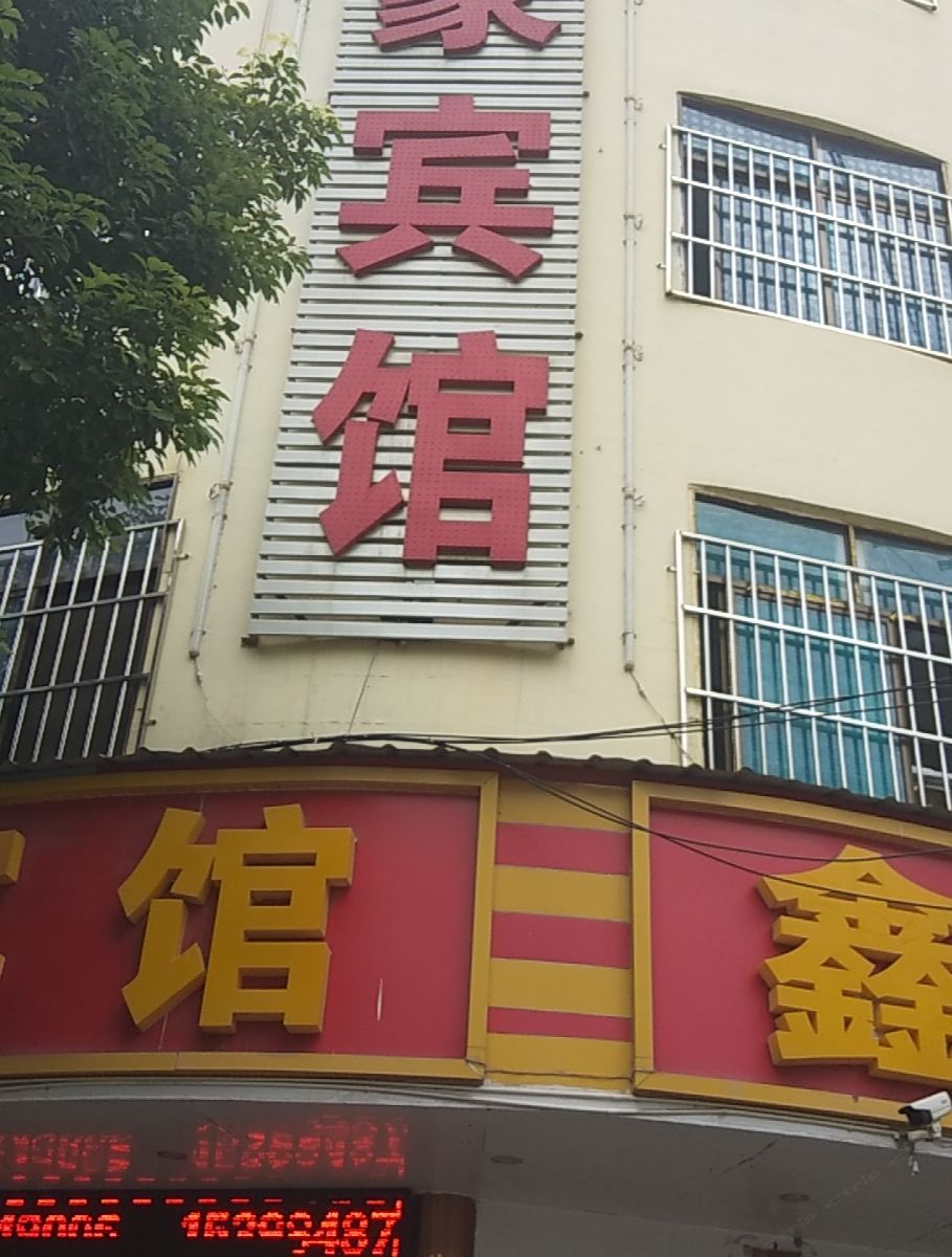 宜良鑫豪宾馆