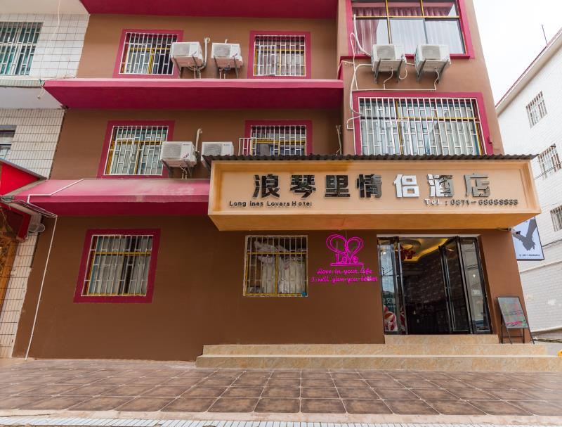 安宁浪琴里情侣酒店