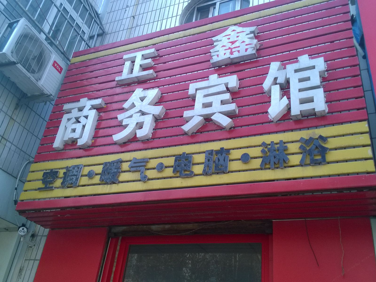 平阴正鑫商务宾馆