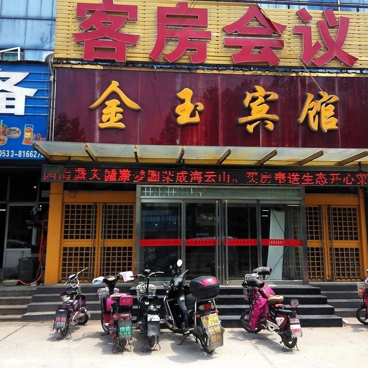 桓台金玉宾馆