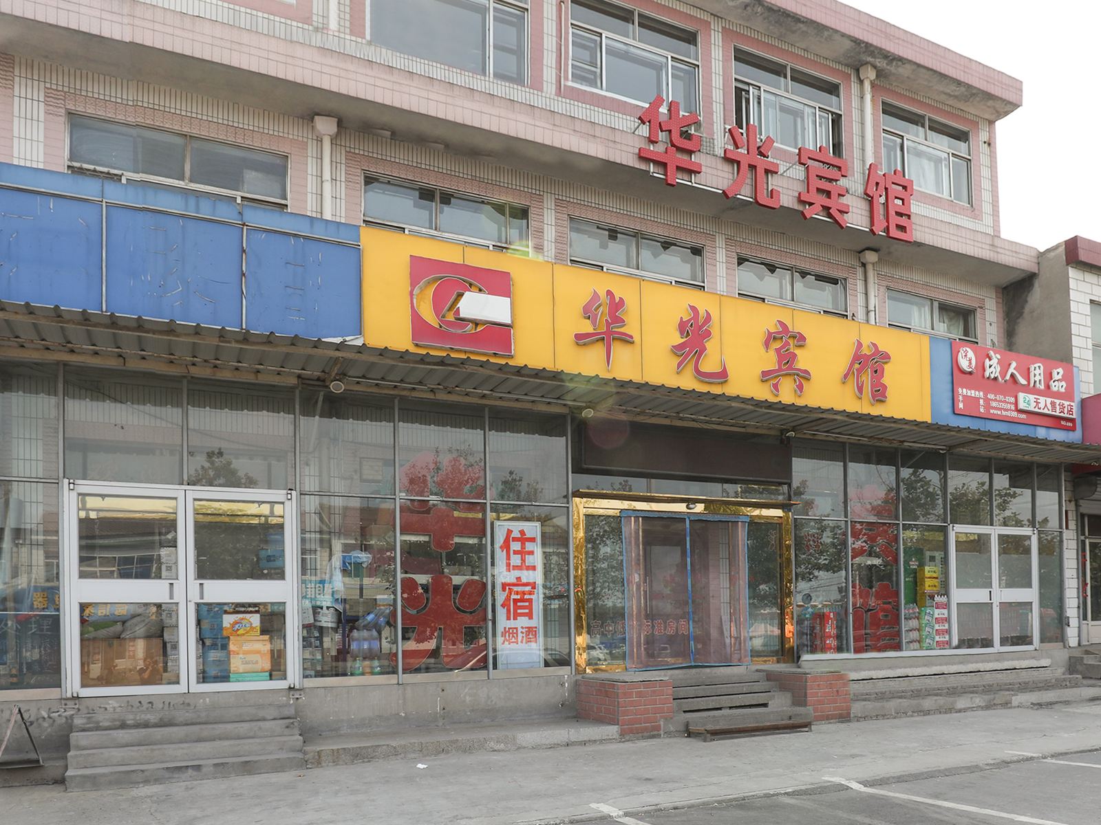 桓台华光宾馆