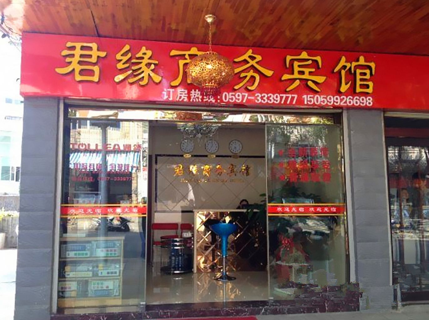 武平君缘商务宾馆