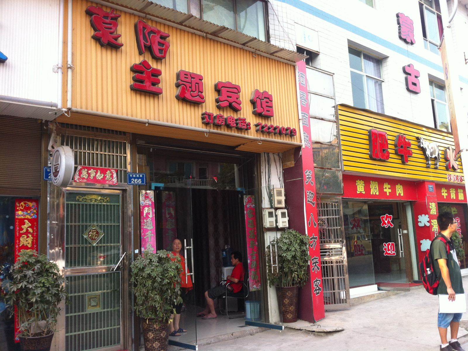 开阳莫陌主题宾馆