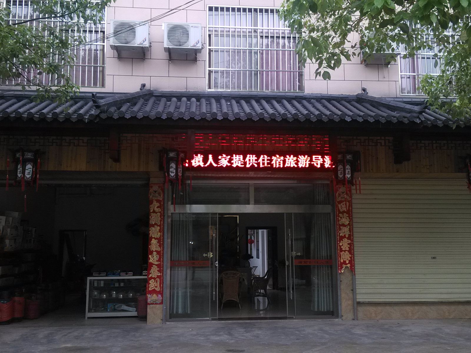 九华山古镇人家