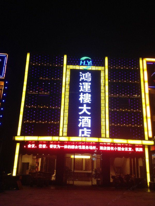 Q加·九华山鸿运楼大酒店