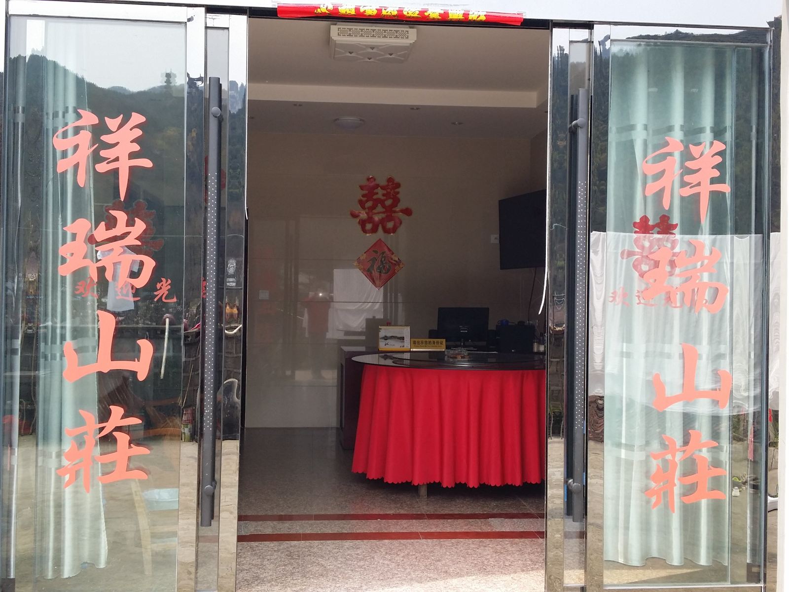 九华山祥瑞山庄