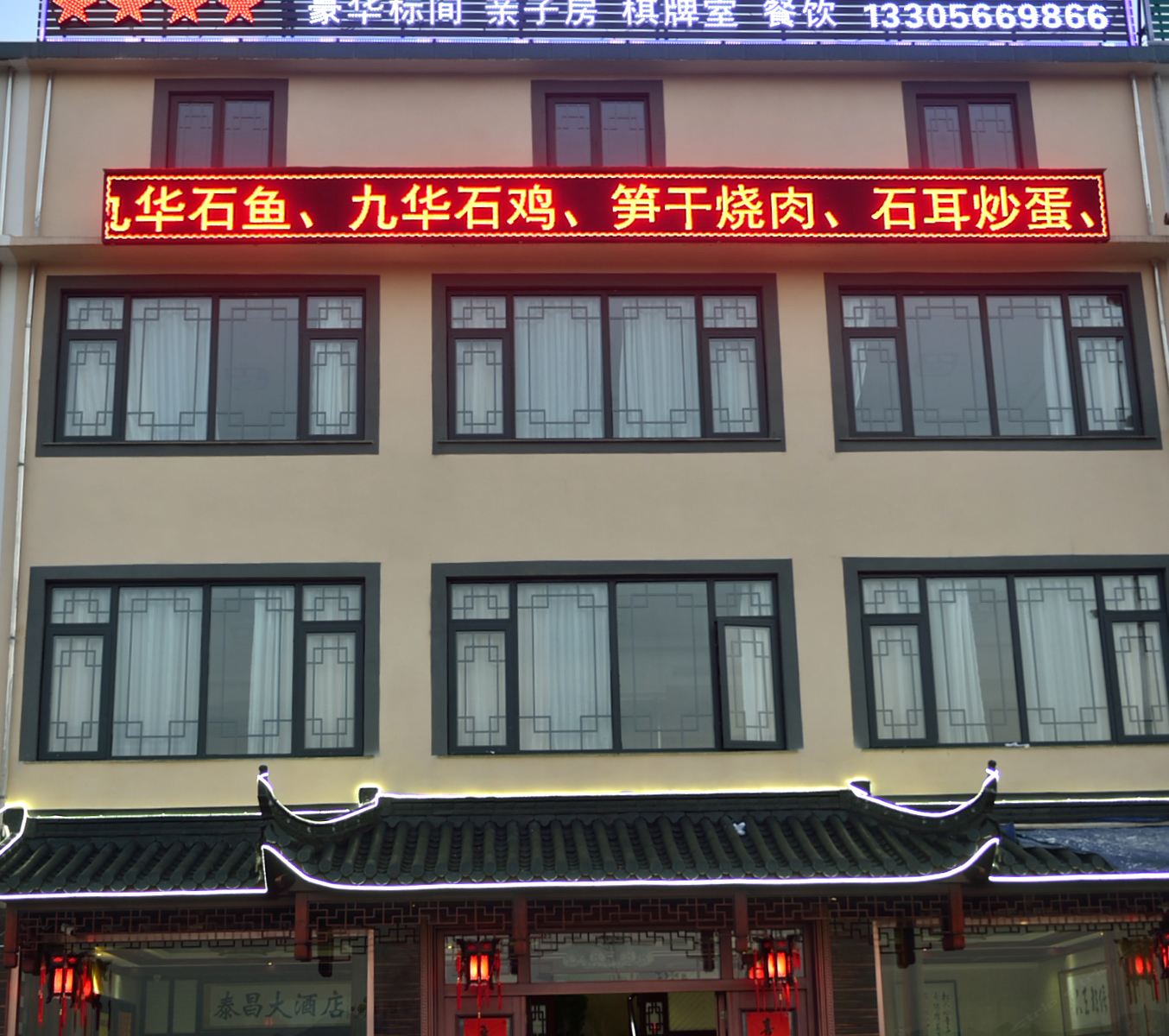 九华山泰昌大酒店