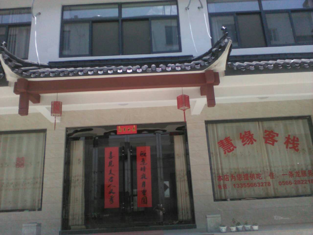 九华山慧缘客栈