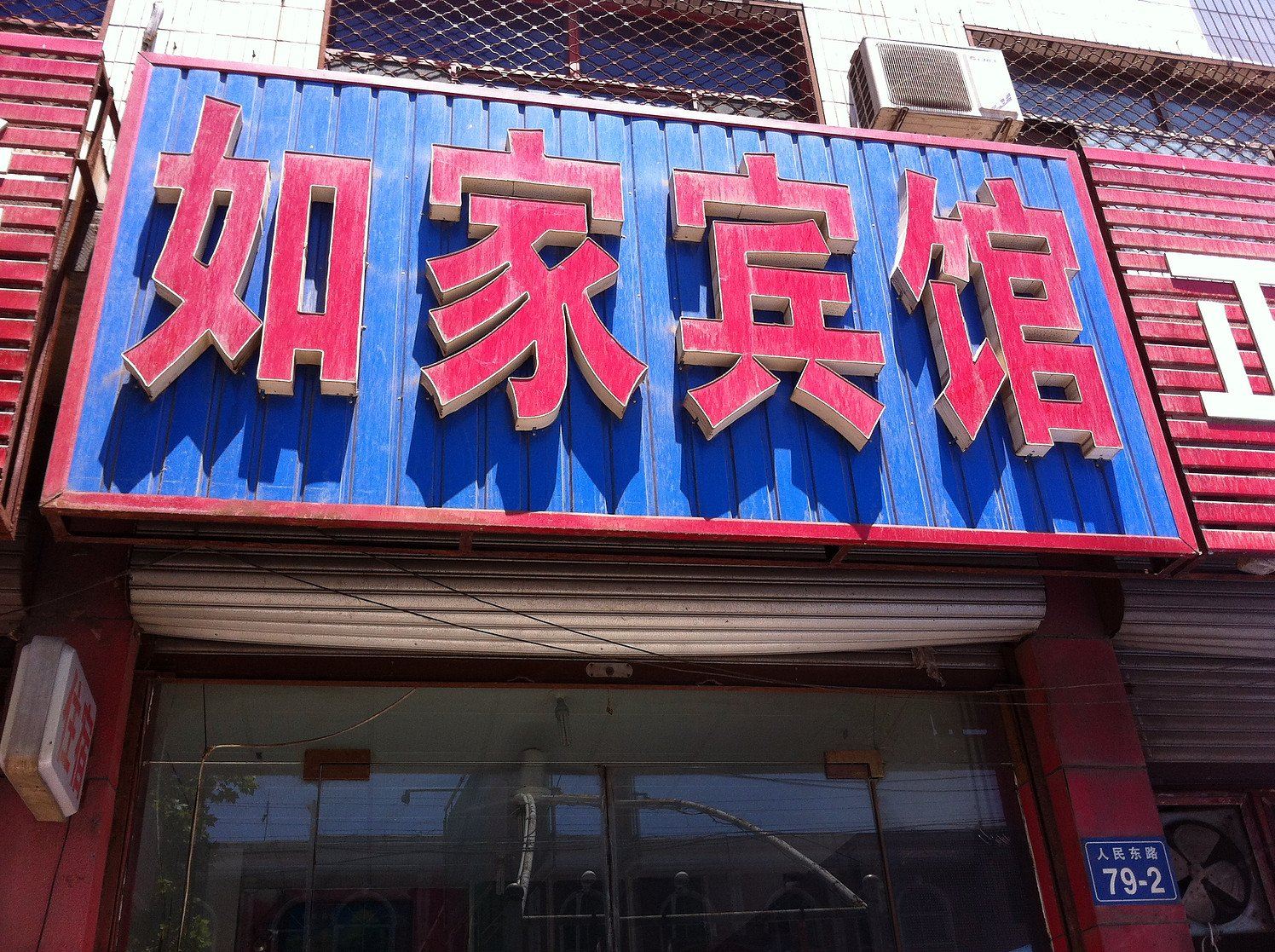 灵寿白云宾馆