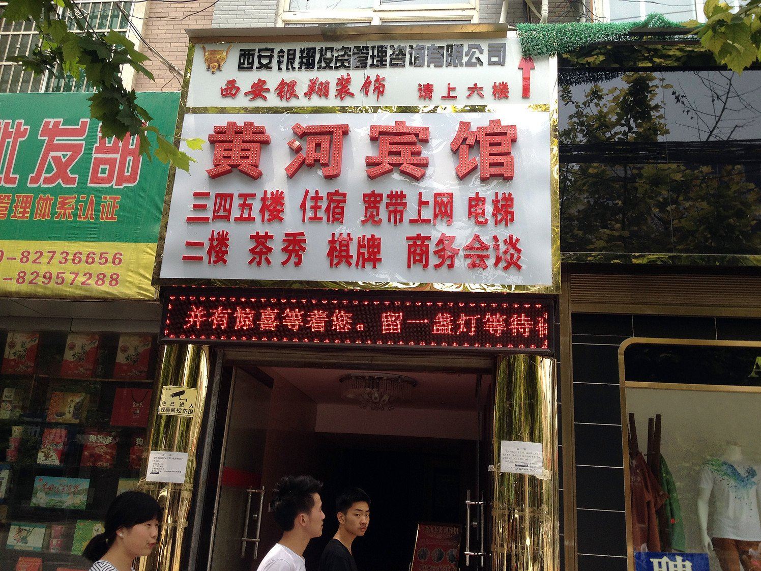 蓝田黄河宾馆