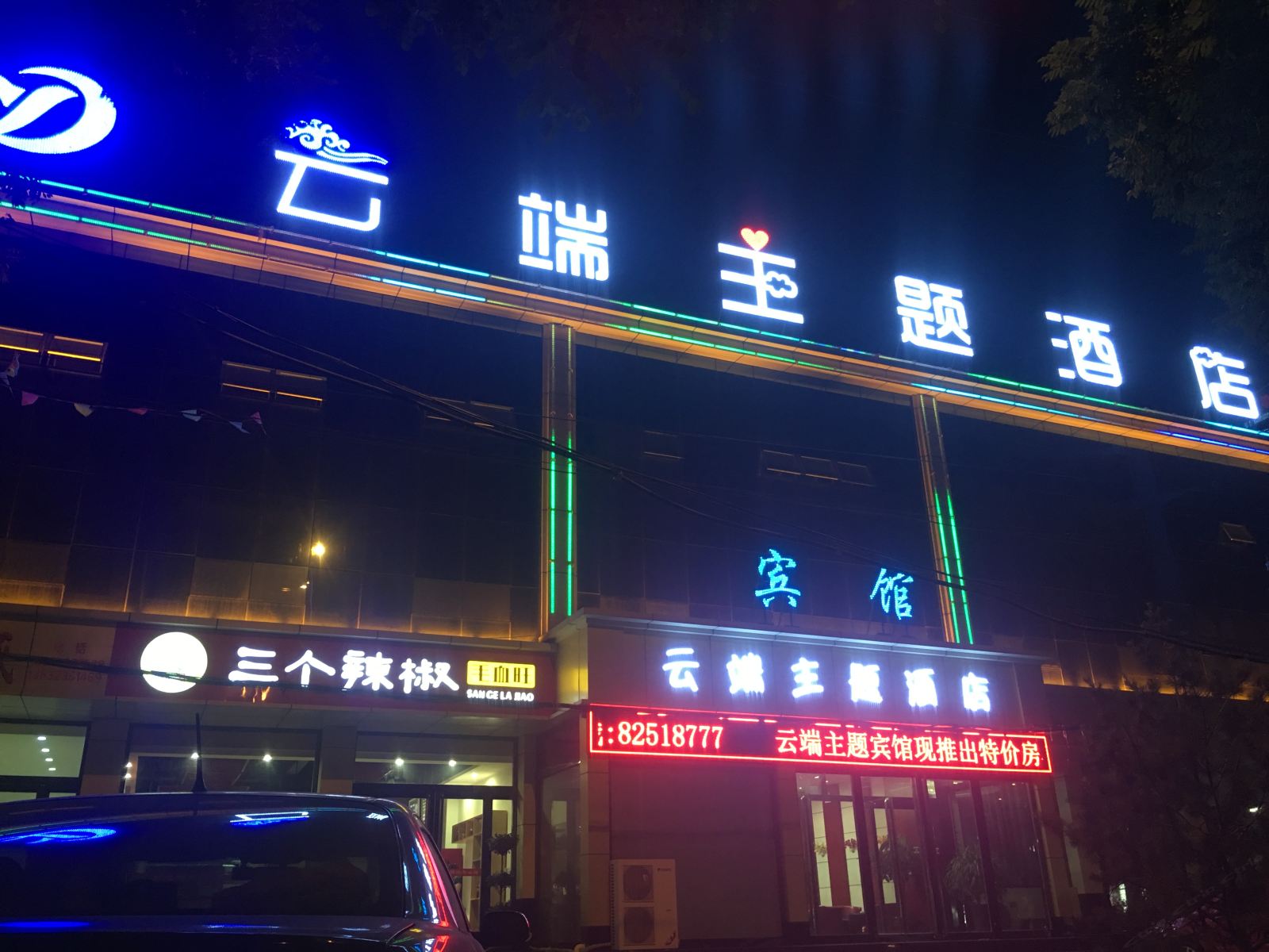 灵寿云端主题酒店