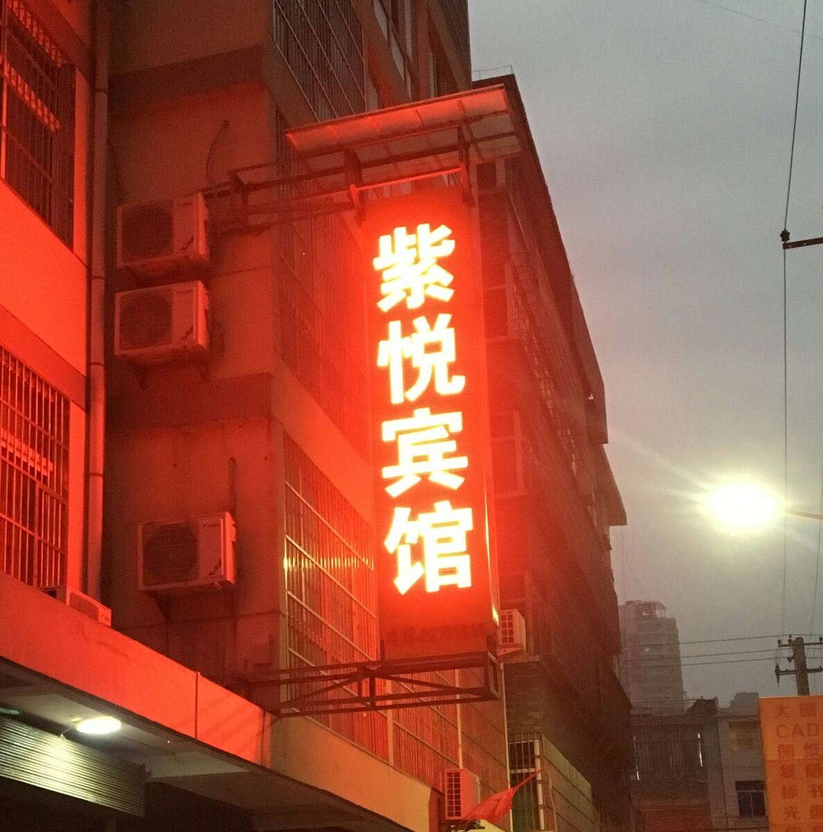 蓝田紫悦宾馆