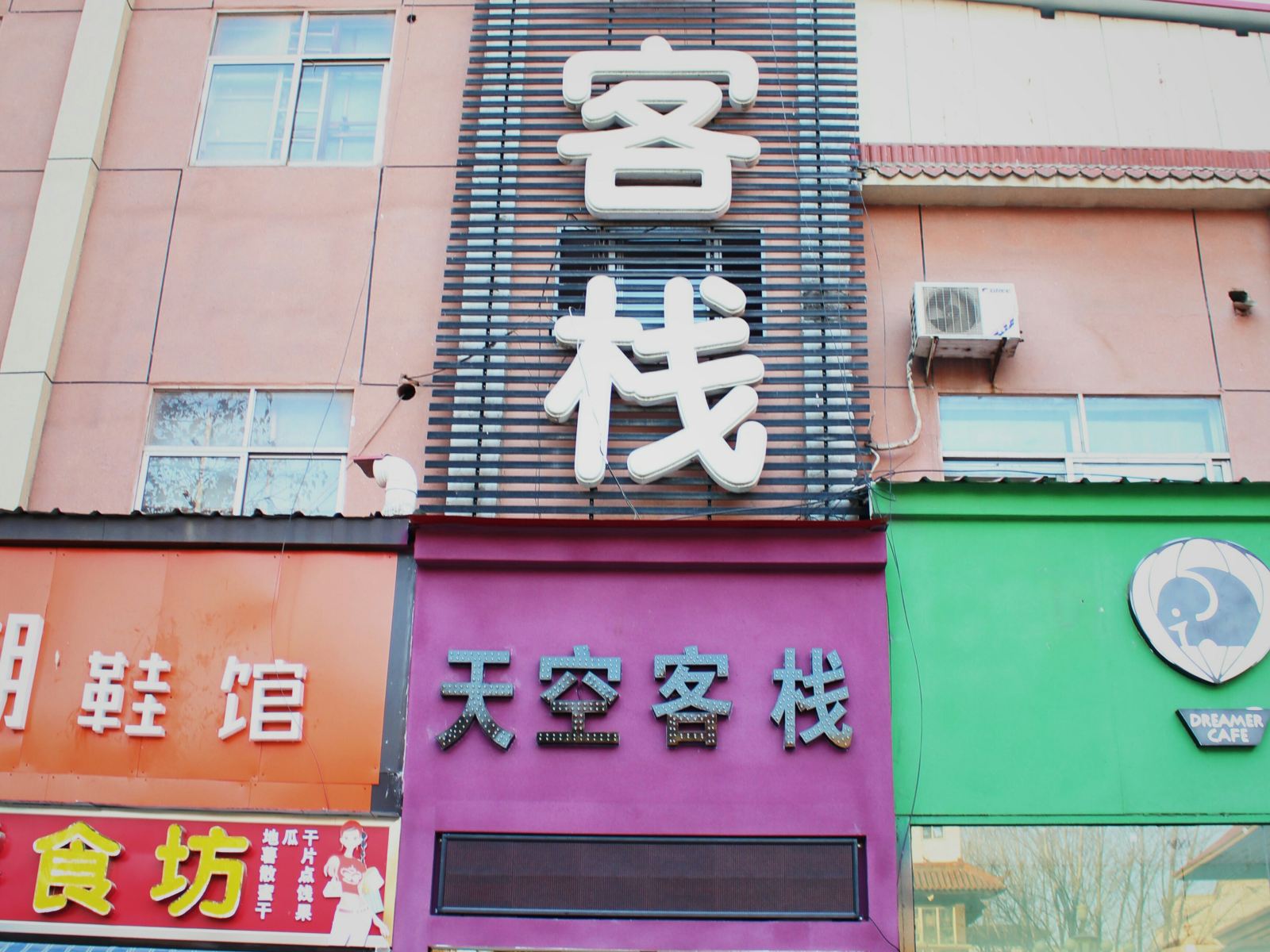 郑州天空客栈