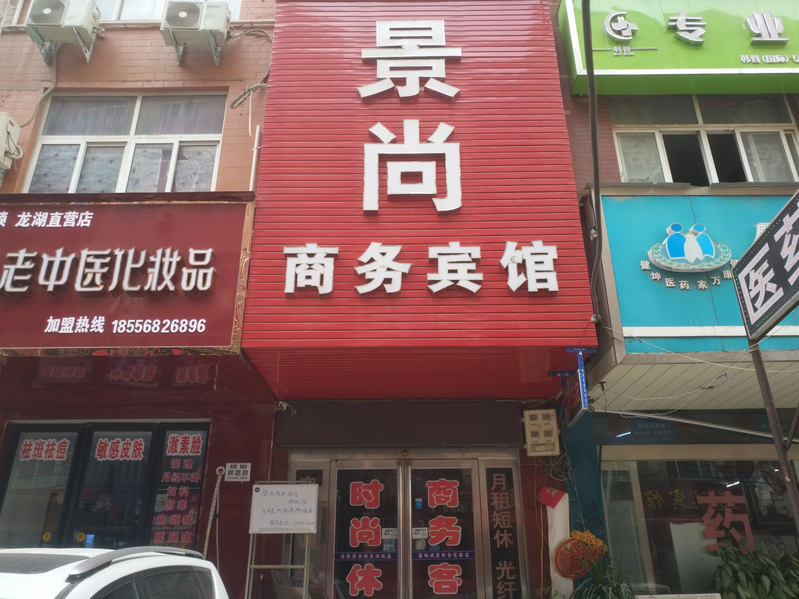 新郑景尚商务宾馆