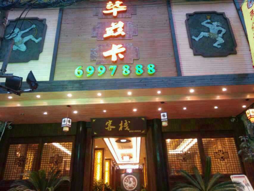 沿河毕兹卡民俗客栈