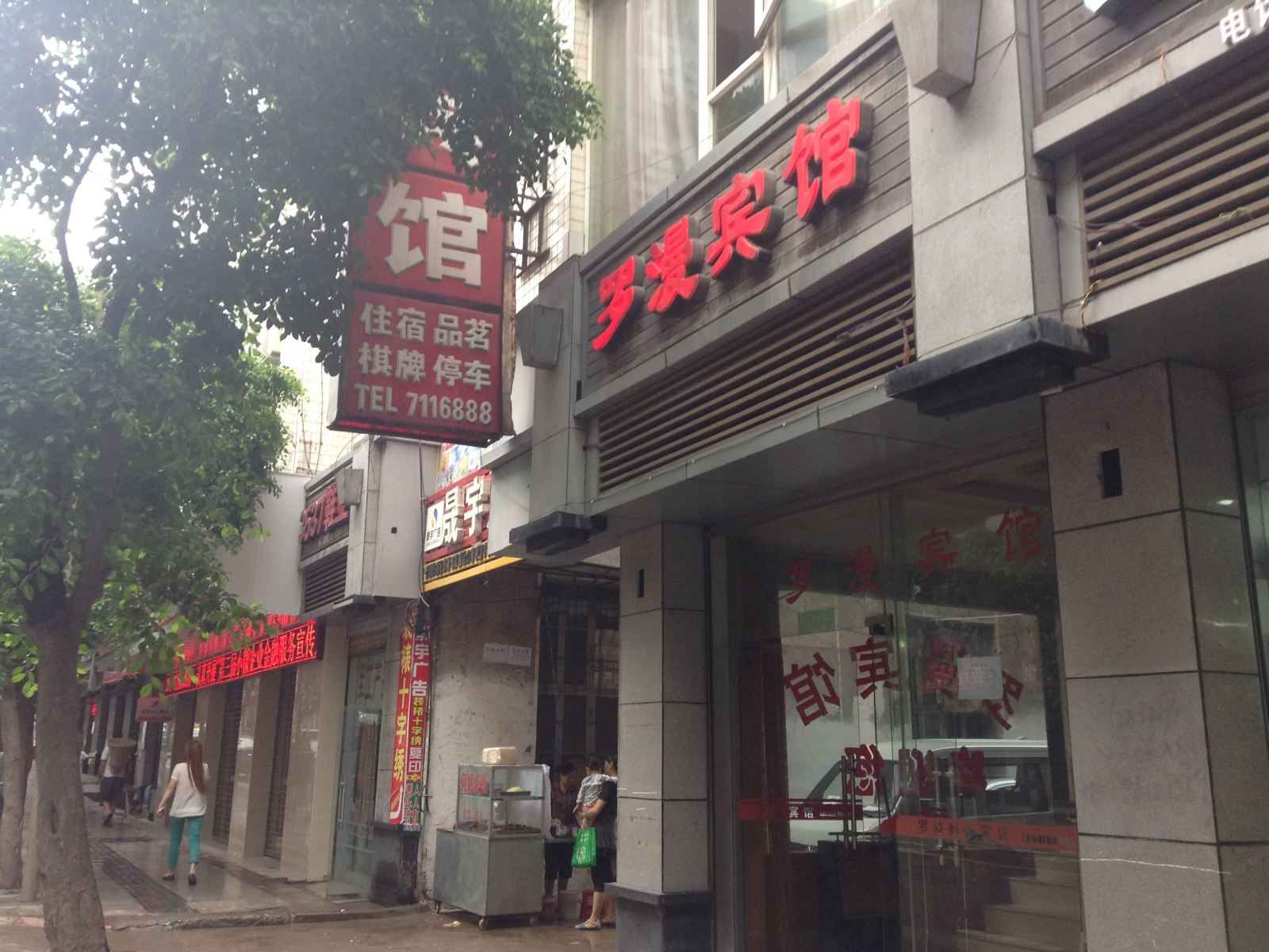 通江罗漫商务宾馆