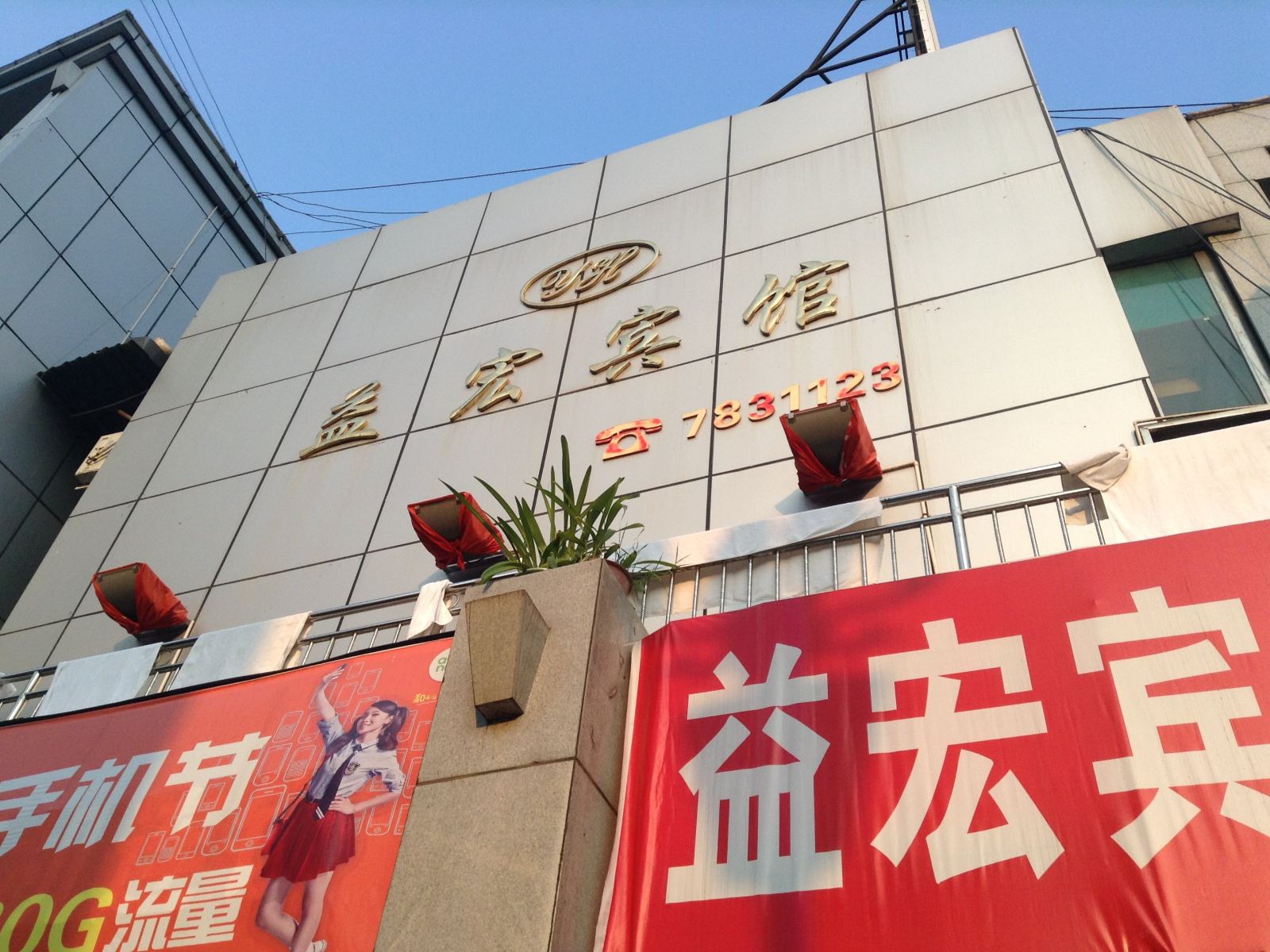 通江益宏宾馆