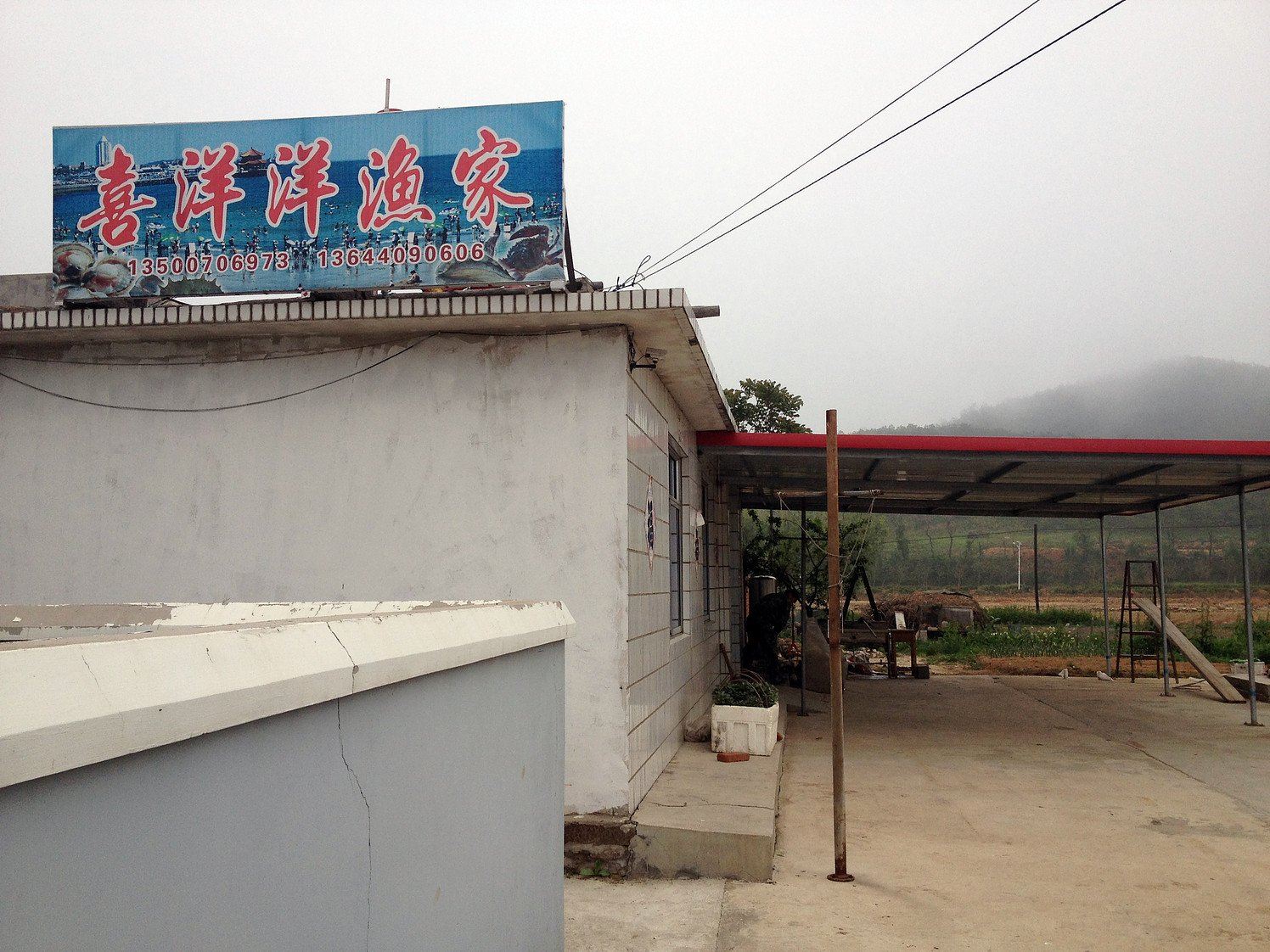 大连哈仙岛喜洋洋渔家小院(哈仙村分店)