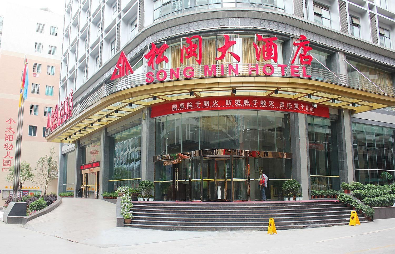 松桃松闽大酒店