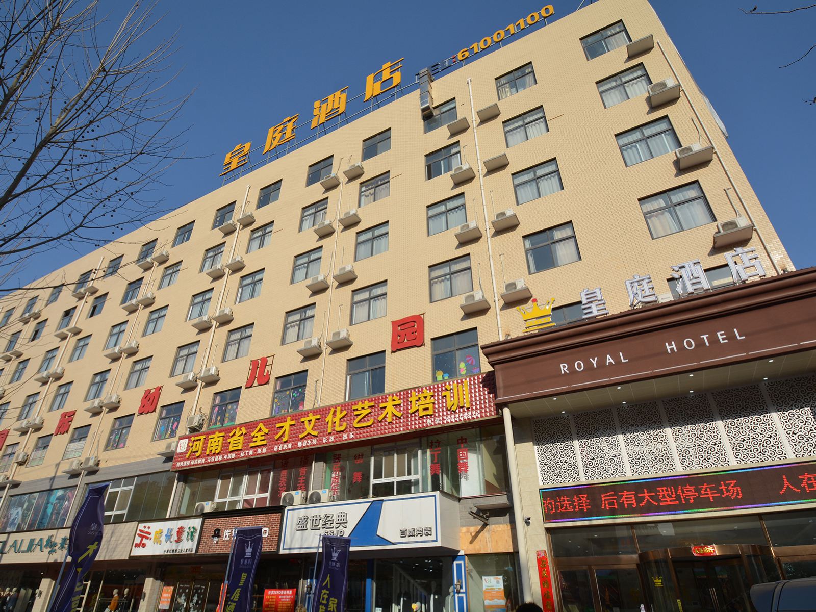 皇庭酒店(中牟白沙店)