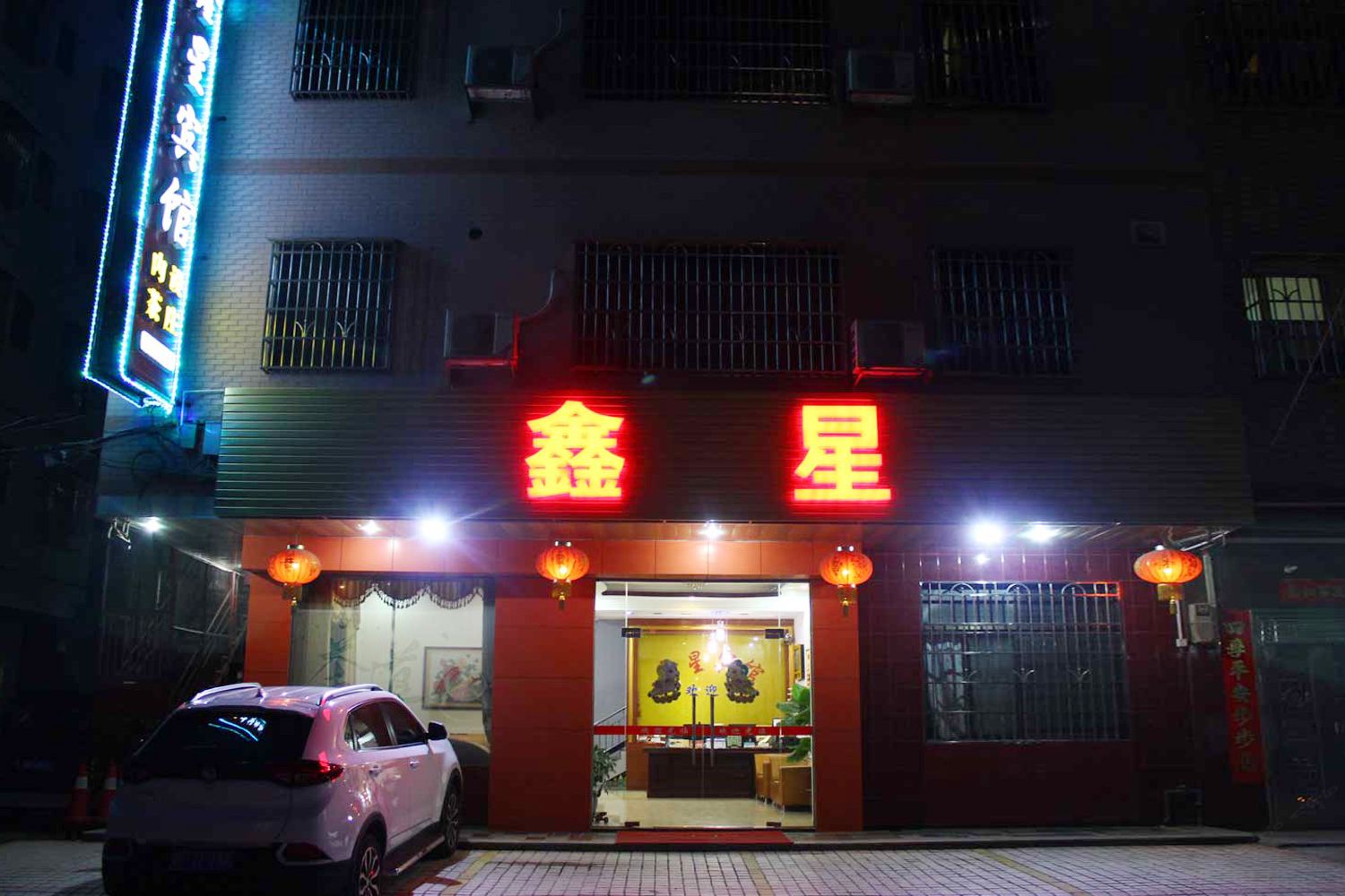 新丰鑫星宾馆