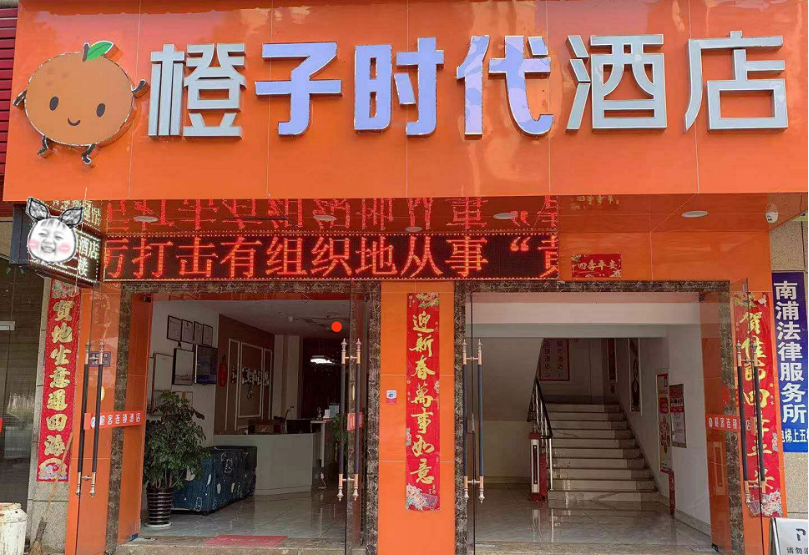 浦城橙子时代酒店