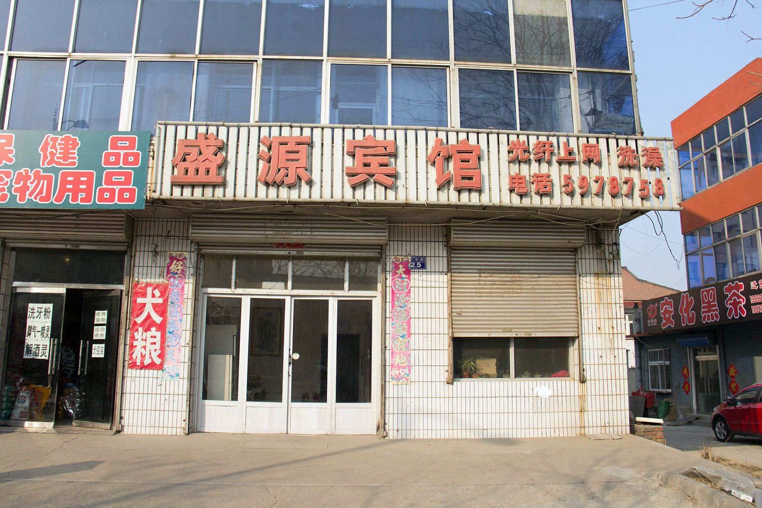 迁西盛源宾馆