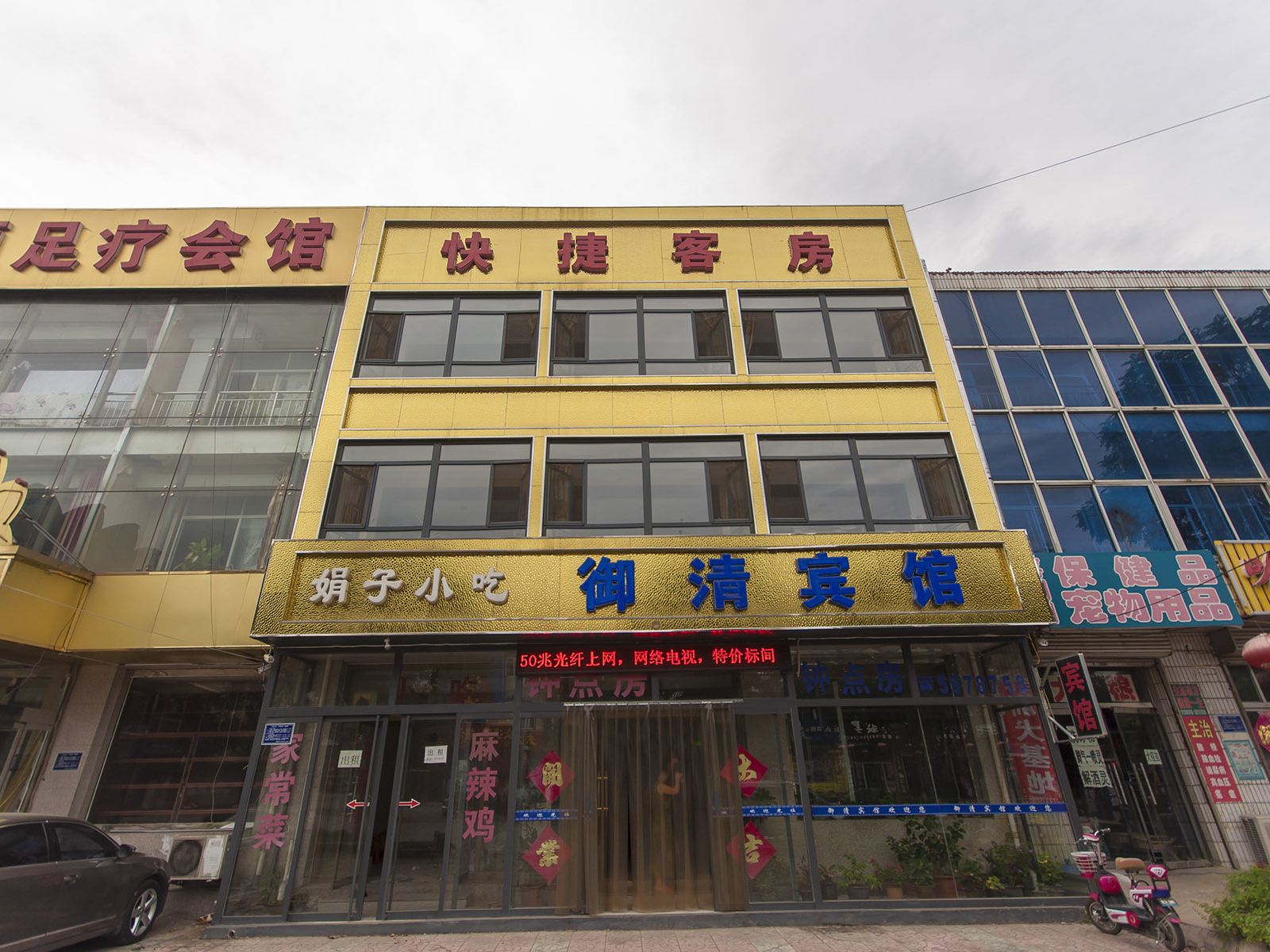 迁西御清宾馆
