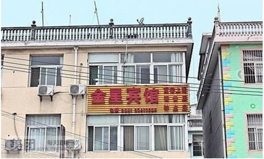 周至金星宾馆