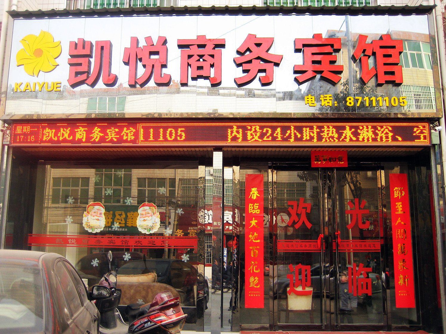 周至凯悦商务宾馆