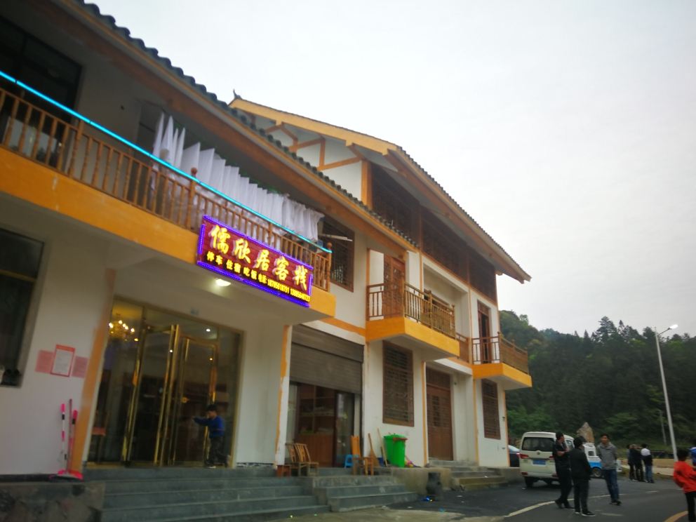 江口梵净山儒欣居客栈