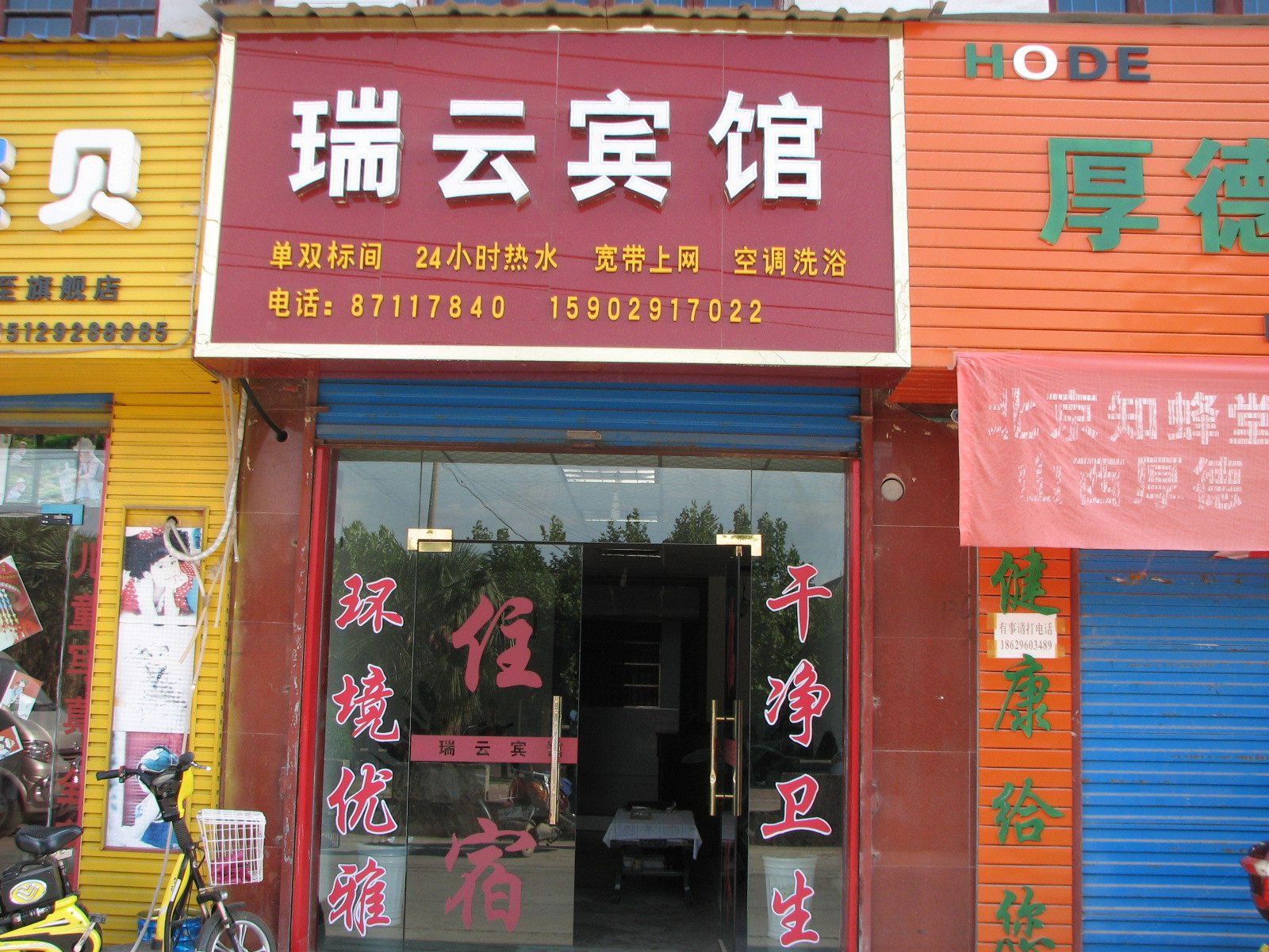 周至瑞云宾馆
