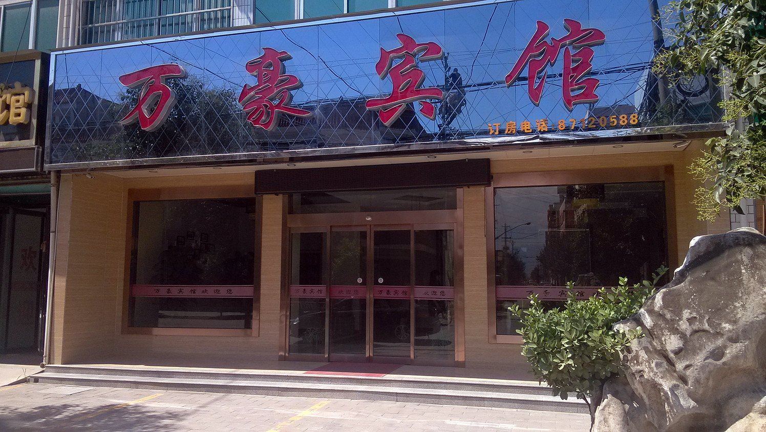 周至万豪宾馆