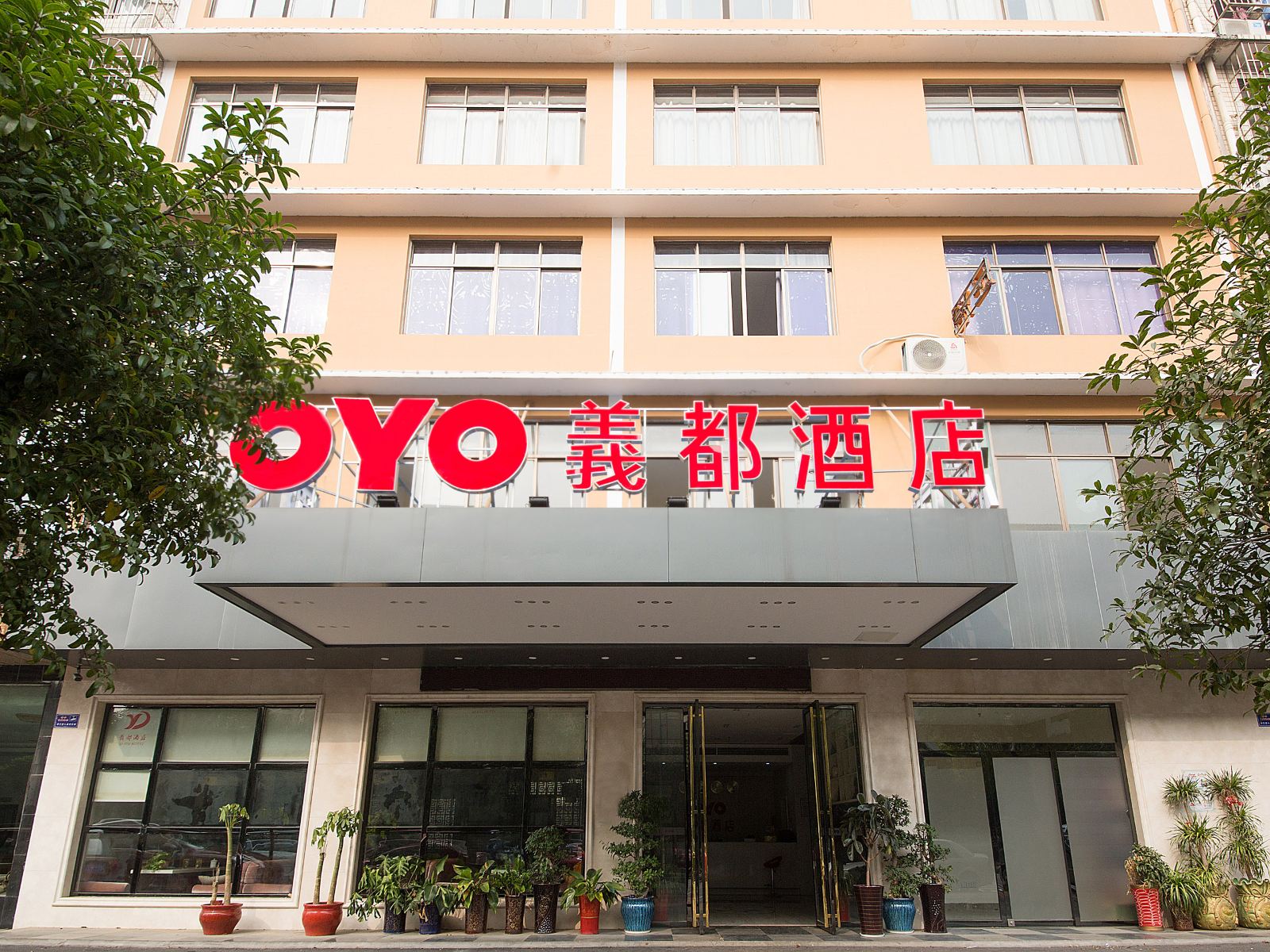 长沙县義都酒店