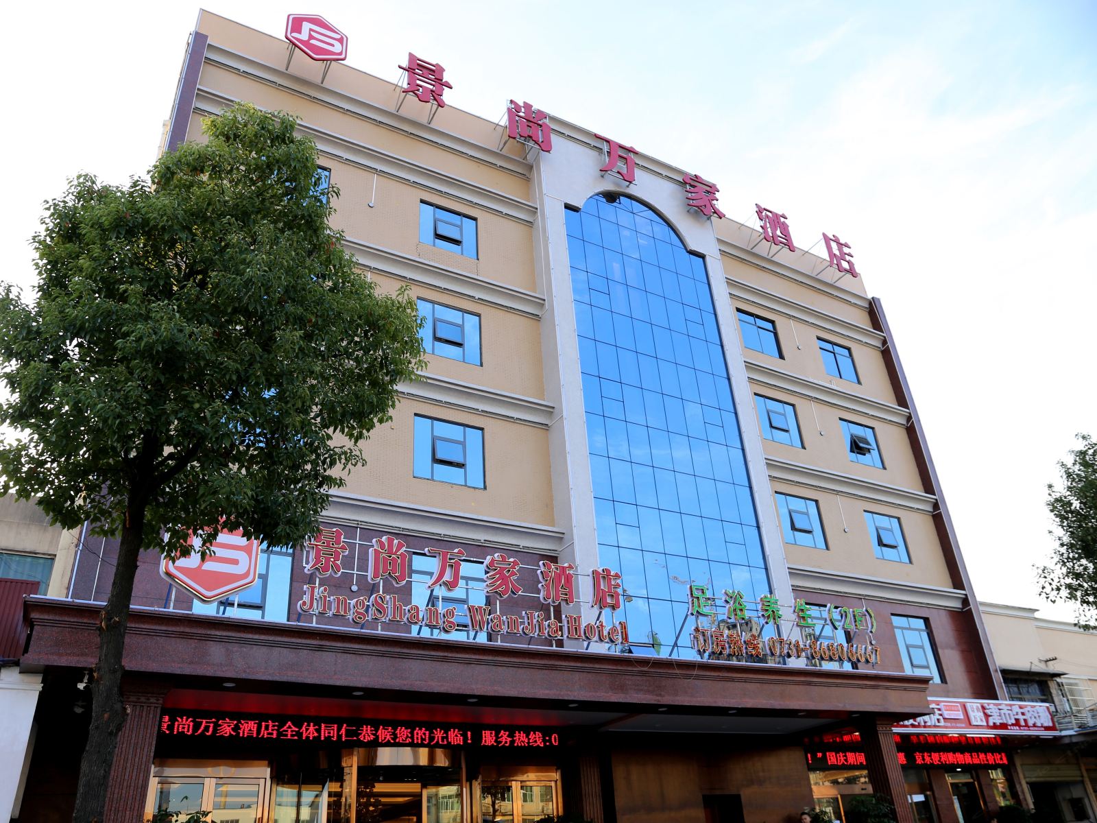 长沙县景尚万家酒店