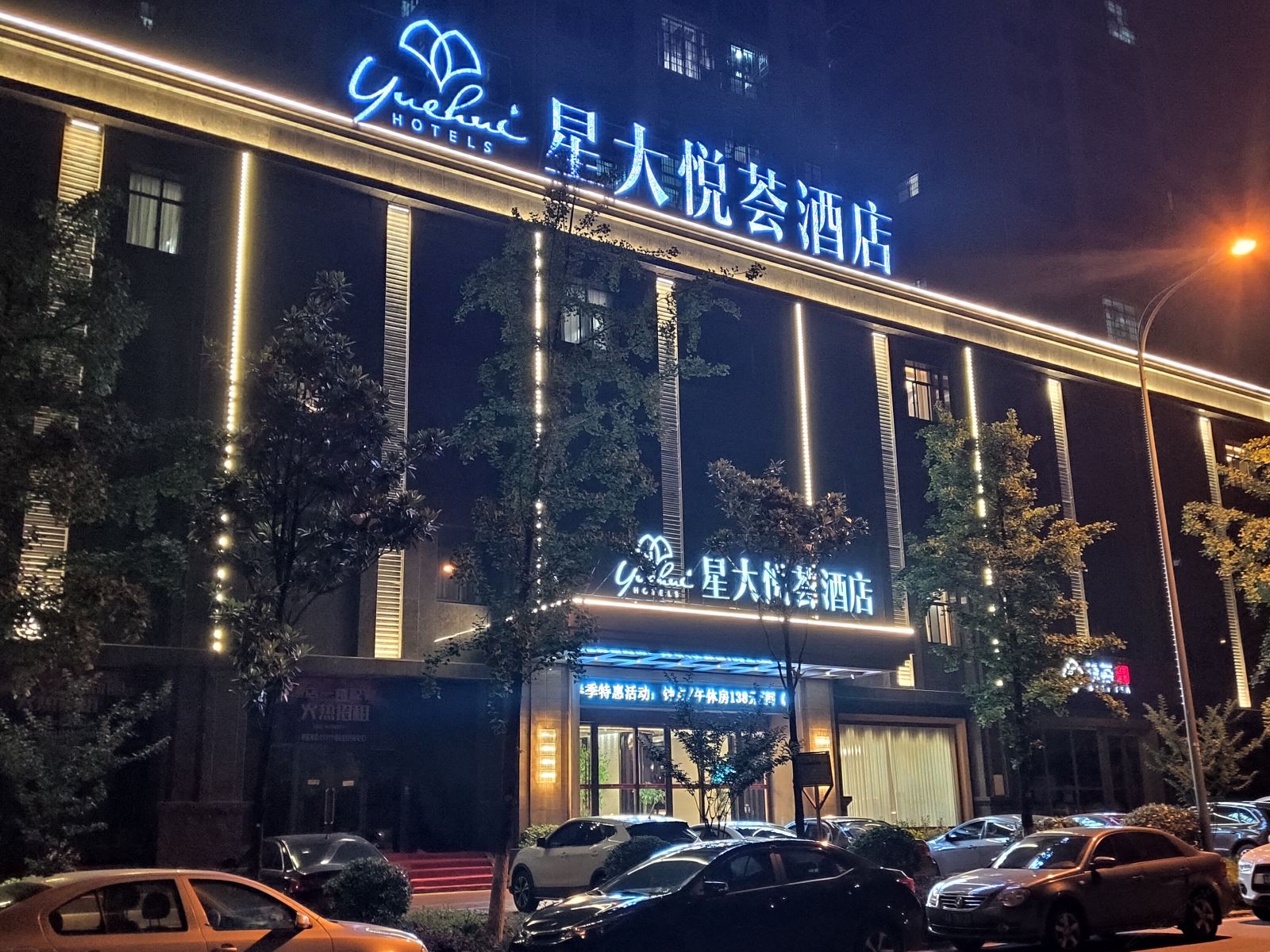 长沙县星大悦荟酒店