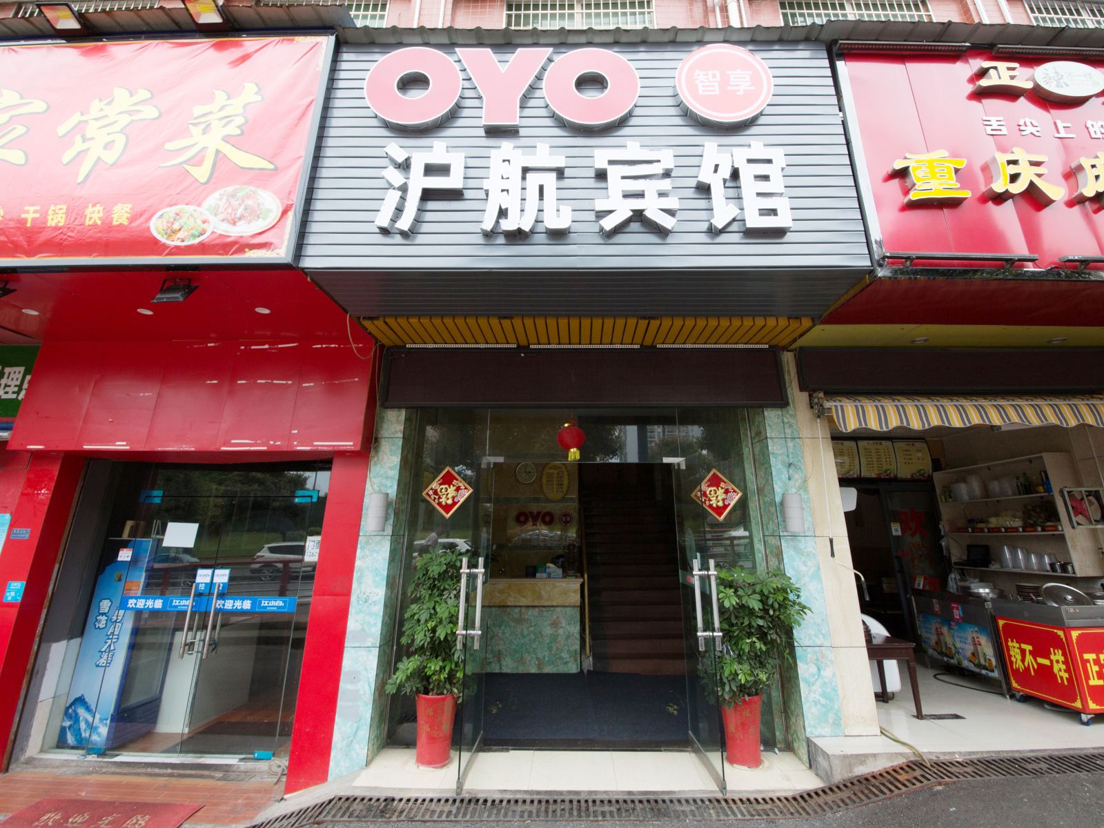 长沙县沪航宾馆