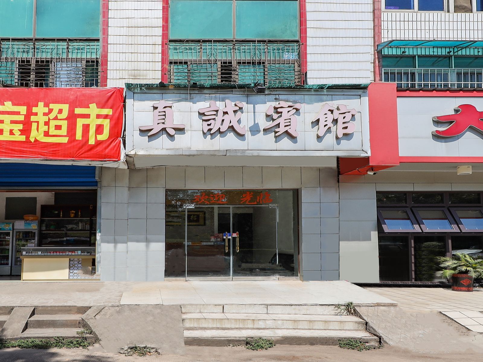 长沙县真诚宾馆