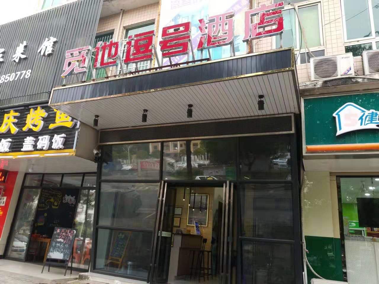长沙县觅他逗号酒店