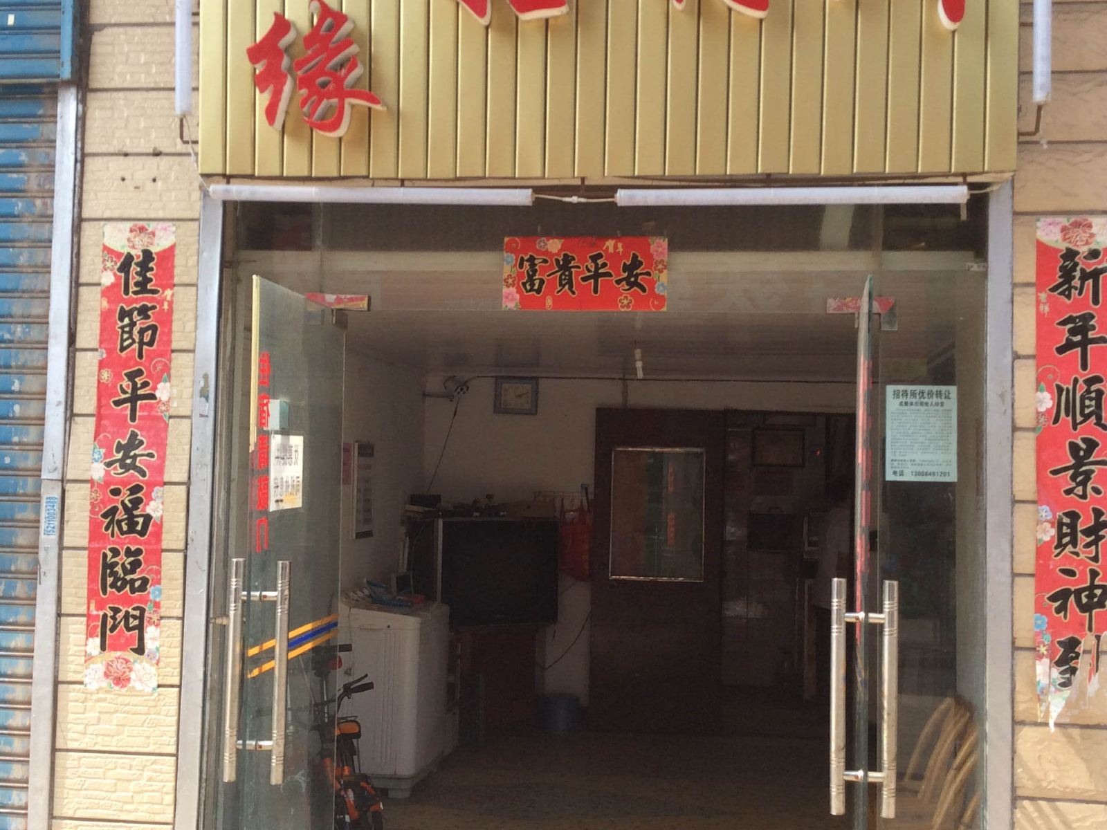 长沙县友缘招待所
