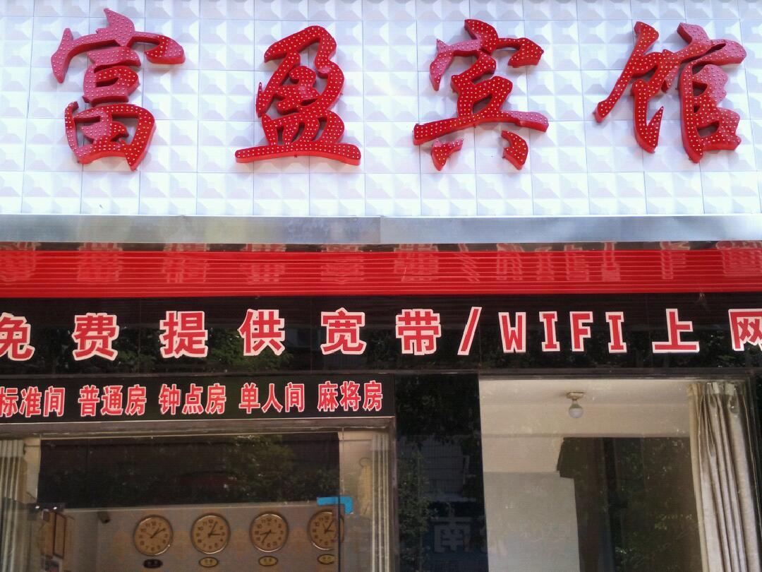 富盈宾馆(长沙县星沙店)