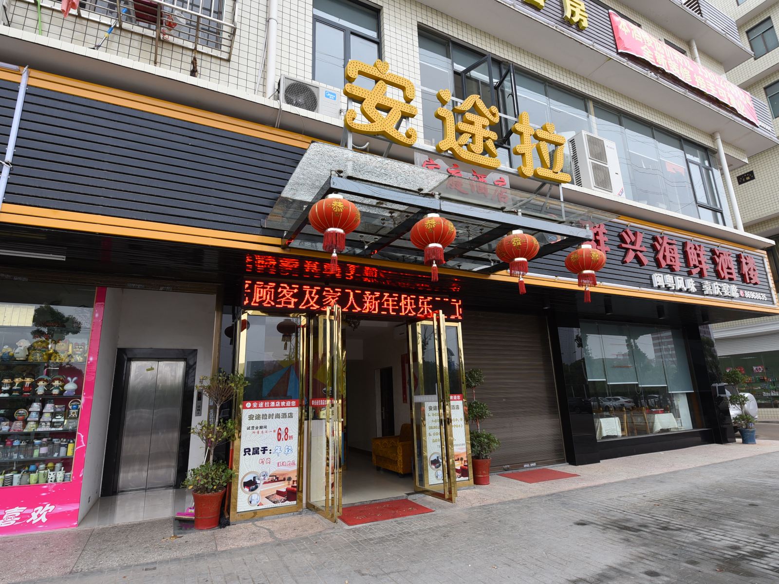 长沙县安途拉家庭酒店