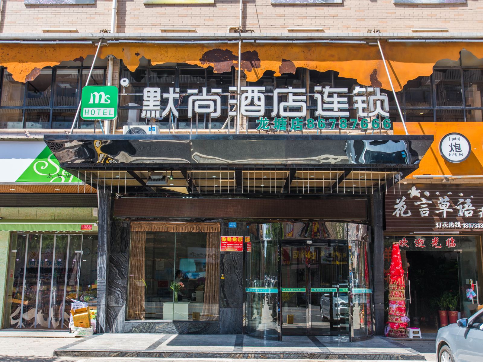 默尚酒店连锁(长沙县龙塘店)