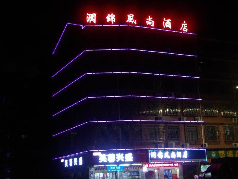 润锦风尚酒店(长沙县大众南路店)