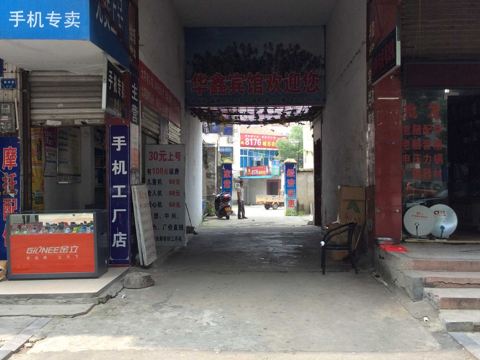 华容华鑫宾馆