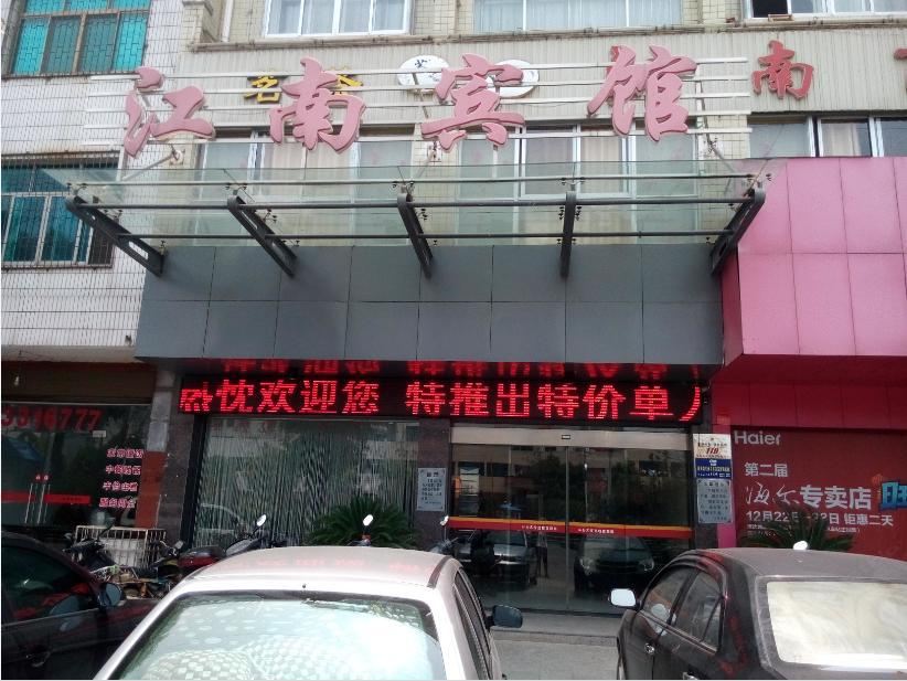 华容江南宾馆