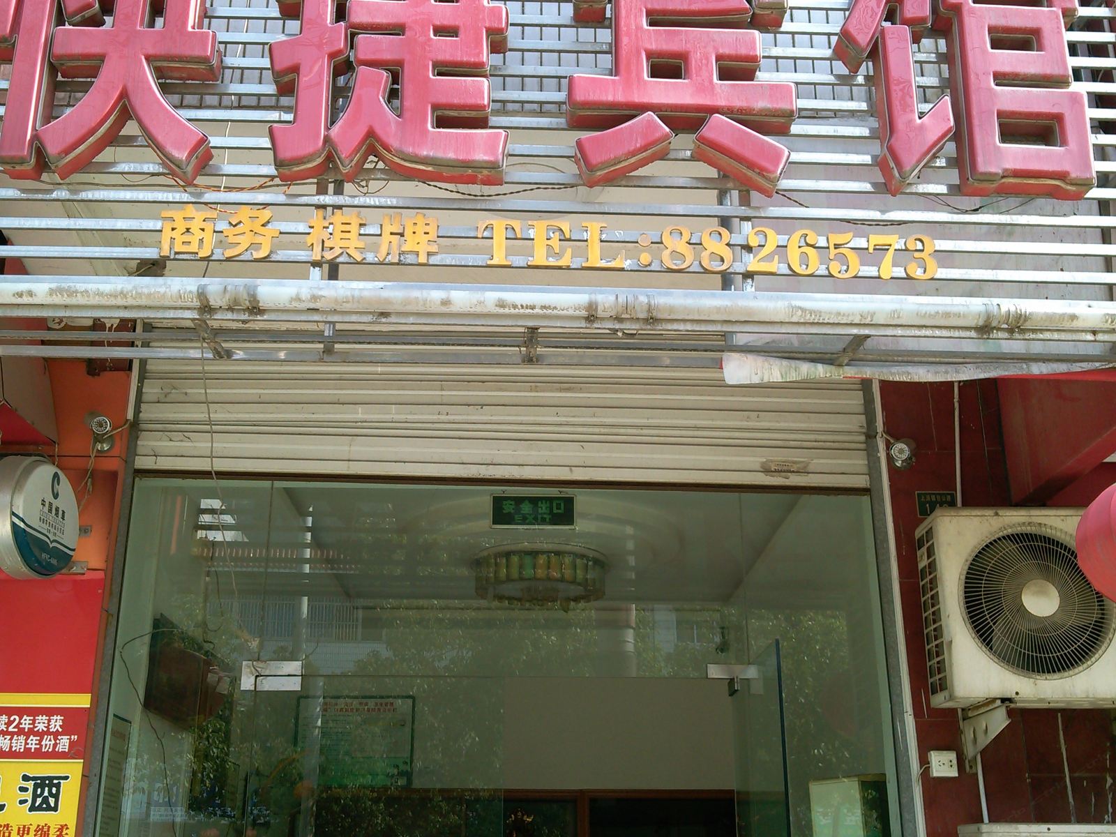 肥西八方快捷宾馆