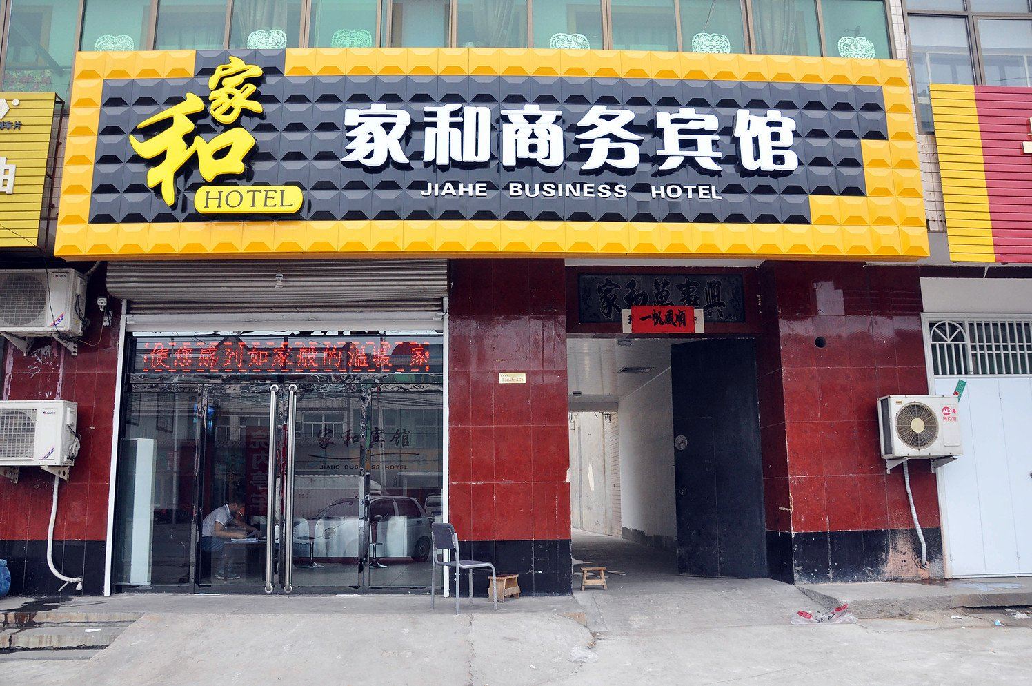 赞皇家和商务宾馆