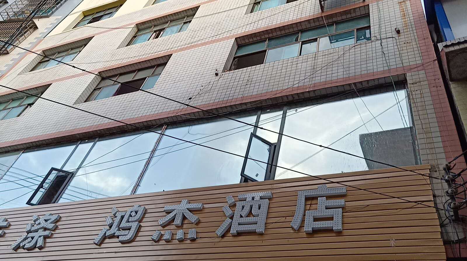 赫章鸿杰酒店