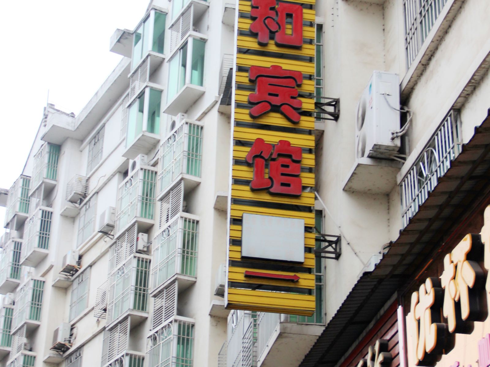 苍溪居和宾馆